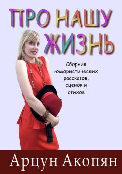 Книга Про нашу жизнь на ReadRate.com книга Про нашу жизнь