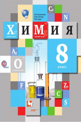 книга Химия. 8 класс