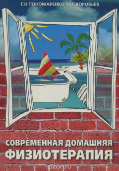 Книга Современная домашняя физиотерапия на ReadRate.com книга Современная домашняя физиотерапия