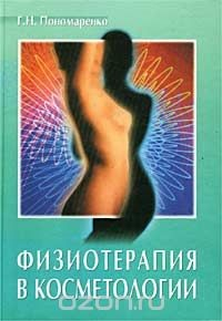 Книга Физиотерапия в косметологии на ReadRate.com книга Физиотерапия в косметологии
