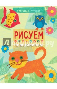 Книга Рисуем пластилином на ReadRate.com книга Рисуем пластилином
