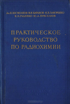 Книга Практическое руководство по радиохимии на ReadRate.com книга Практическое руководство по радиохимии