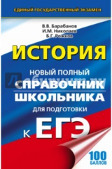 Книга ЕГЭ. История Справочник школьника на ReadRate.com книга ЕГЭ. История Справочник школьника