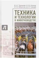 Книга Техника и технологии в животноводстве.Уч.пос на ReadRate.com книга Техника и технологии в животноводстве.Уч.пос