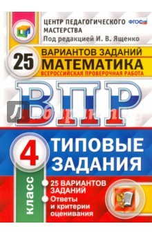 Книга ВПР. Математика. 4 класс. 25 вариантов. Типовые задания. ФГОС на ReadRate.com книга ВПР. Математика. 4 класс. 25 вариантов. Типовые задания. ФГОС
