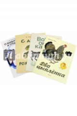 книга Комплект. "Вот они какие", "Два цыпленка", "С днём рождения", "О животных и птицах"