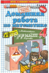 книга Математика. 4 класс. Домашняя работа к уч. и тетрадям В. Н. Рудницкой, Т. В. Юдачева