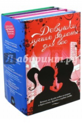 книга Девушки, лучшие романы для вас. Комплект из 4-х книг