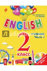 книга Английский язык. 2 класс. Учебник. Часть 1 (+СD)