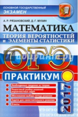 Книга ОГЭ 2017. Математика. 9 класс. Теория вероятностей на ReadRate.com книга ОГЭ 2017. Математика. 9 класс. Теория вероятностей