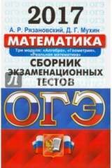 Книга ОГЭ 2017. Математика. Сборник экзаменационных тестов. 3 модуля на ReadRate.com книга ОГЭ 2017. Математика. Сборник экзаменационных тестов. 3 модуля