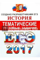 Книга ЕГЭ 2017 История. Тематические тестовые задания. ФИПИ на ReadRate.com книга ЕГЭ 2017 История. Тематические тестовые задания. ФИПИ