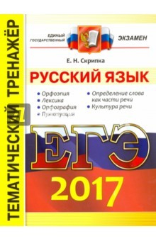 Книга ЕГЭ 2017. Русский язык. Экспресс-тесты на ReadRate.com книга ЕГЭ 2017. Русский язык. Экспресс-тесты
