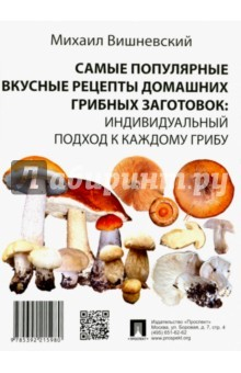 Книга Самые популярные вкусные рецепты домашних грибных заготовок на ReadRate.com книга Самые популярные вкусные рецепты домашних грибных заготовок