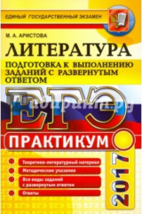 книга ЕГЭ 2017. Литература. Практикум. Часть 2