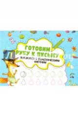 книга Знакомимся с геометрическими фигурами. 3+