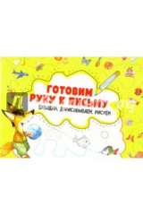 книга Обводим, дорисовываем, рисуем. 3+