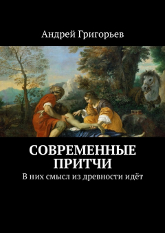 Книга Современные притчи. В них смысл из древности идёт на ReadRate.com книга Современные притчи. В них смысл из древности идёт