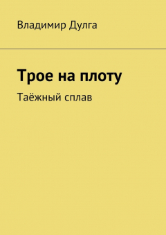 Книга Трое на плоту. Таёжный сплав на ReadRate.com книга Трое на плоту. Таёжный сплав