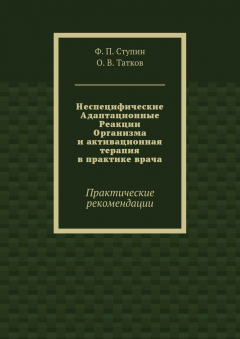 Книга Неспецифические Адаптационные Реакции Организма и активационная терапия в практике врача. Практические рекомендации на ReadRate.com книга Неспецифические Адаптационные Реакции Организма и активационная терапия в практике врача. Практические рекомендации