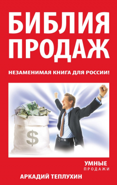 Книга Библия продаж. Незаменимая книга для России! на ReadRate.com книга Библия продаж. Незаменимая книга для России!