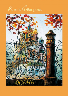 Книга Осень (сборник) на ReadRate.com книга Осень (сборник)