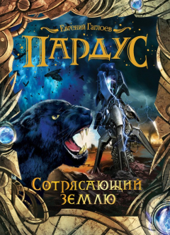 Книга Сотрясающий землю на ReadRate.com книга Сотрясающий землю