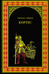 книга Кортес