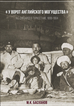 Книга «У ворот английского могущества». А. Е. Снесарев в Туркестане, 1899–1904. на ReadRate.com книга «У ворот английского могущества». А. Е. Снесарев в Туркестане, 1899–1904.