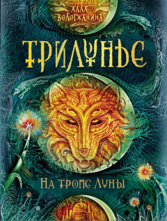 Книга На тропе Луны на ReadRate.com книга На тропе Луны