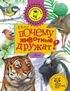 Книга Почему животные дружат? на ReadRate.com книга Почему животные дружат?