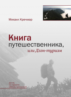 Книга Книга путешественника, или Дзэн-туризм на ReadRate.com книга Книга путешественника, или Дзэн-туризм