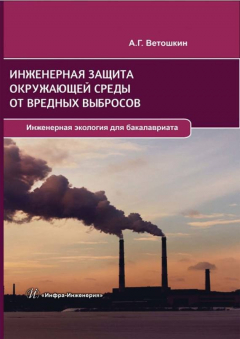 Книга Инженерная защита окружающей среды от вредных выбросов на ReadRate.com книга Инженерная защита окружающей среды от вредных выбросов