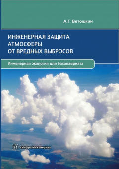 Книга Инженерная защита атмосферы от вредных выбросов на ReadRate.com книга Инженерная защита атмосферы от вредных выбросов