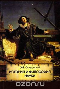 Книга История и философия науки на ReadRate.com книга История и философия науки