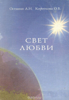 Книга Свет любви на ReadRate.com книга Свет любви