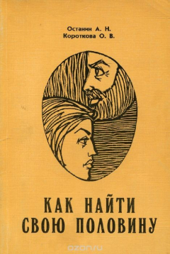 Книга Как найти свою половину на ReadRate.com книга Как найти свою половину