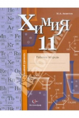 книга Химия. 11 класс. Рабочая тетрадь. Базовый уровень