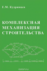 книга Комплексная механизация строительства. Учебник