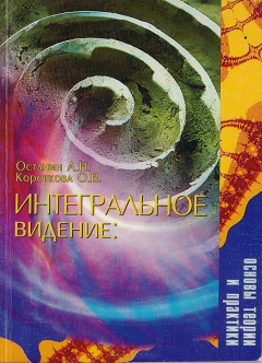 книга Интегральное видение: основы теории и практики