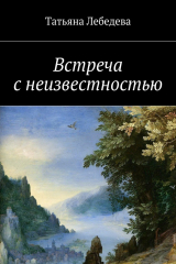 книга Встреча с неизвестностью