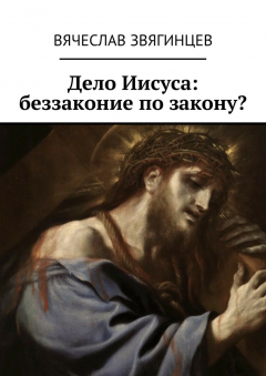 Книга Дело Иисуса: беззаконие по закону? на ReadRate.com книга Дело Иисуса: беззаконие по закону?