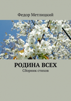 Книга Родина всех. Сборник стихов на ReadRate.com книга Родина всех. Сборник стихов