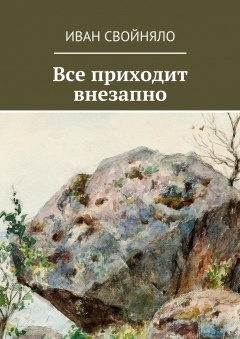 Книга Все приходит внезапно на ReadRate.com книга Все приходит внезапно