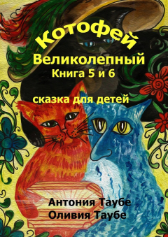 Книга Котофей Великолепный. Книги 5 и 6 на ReadRate.com книга Котофей Великолепный. Книги 5 и 6
