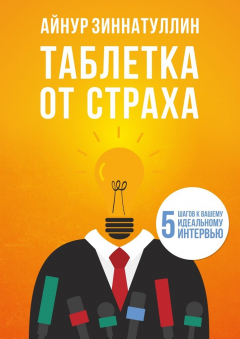 Книга Таблетка от страха. 5 шагов к вашему идеальному интервью на ReadRate.com книга Таблетка от страха. 5 шагов к вашему идеальному интервью