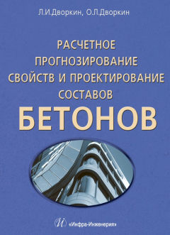 Книга Расчетное прогнозирование свойств и проектирование составов бетонов на ReadRate.com книга Расчетное прогнозирование свойств и проектирование составов бетонов