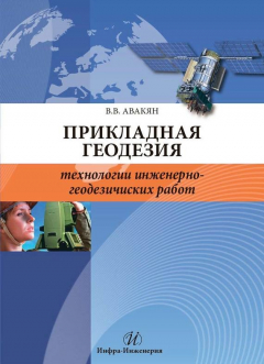 Книга Прикладная геодезия: технологии инженерно-геодезических работ на ReadRate.com книга Прикладная геодезия: технологии инженерно-геодезических работ