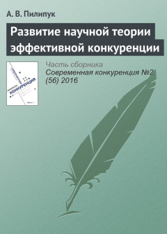 Книга Развитие научной теории эффективной конкуренции на ReadRate.com книга Развитие научной теории эффективной конкуренции