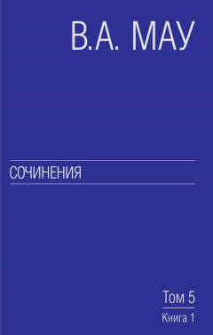 Книга Сочинения. Том 5. Экономическая история и экономическая политика. Статьи. Книга 1 на ReadRate.com книга Сочинения. Том 5. Экономическая история и экономическая политика. Статьи. Книга 1